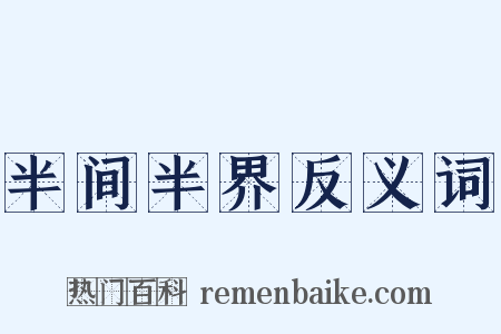 半间半界反义词是什么意思的图片